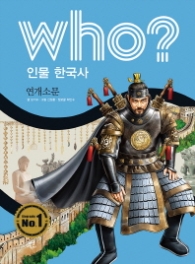 Who? 인물 한국사 연개소문